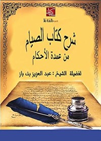 تحميل كتاب ‫شرح الصيام من عمدة الأحكام‬ PDF عبد العزيز بن عبد الله بن باز مجانا