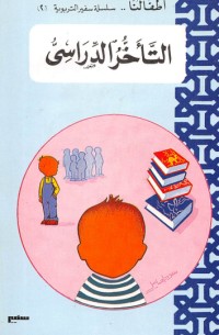 تحميل كتاب التأخر الدراسي PDF ياسر نصر مجانا