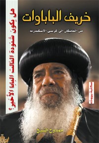 تحميل كتاب خريف الباباوات من الفاتيكان PDF البابا شنودة الثالث مجانا