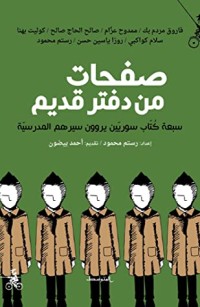 تحميل كتاب صفحات من دفتر قديم: سبعة سوريين يروون سيرهم المدرسية PDF مجموعة مؤلفين مجانا