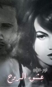 تحميل كتاب عشق الروح PDF نور عزام مجانا