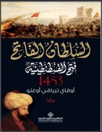تحميل كتاب السلطان الفاتح فتح القسطنطينية PDF أوقاي ترياقي أوغلو مجانا