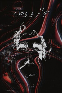 تحميل كتاب سجائر ووحدة PDF سفيان حداش مجانا