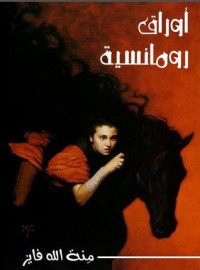 تحميل كتاب أوراق رومانسية PDF منة الله فايز مجانا