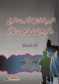 تحميل كتاب الزوجة المثالية في عيون الرجل والزوج المثالي في عيون المرأة PDF رمضان حافظ مجانا