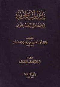 تحميل كتاب بذل الماعون في فضل الطاعون PDF ابن حجر العسقلاني مجانا