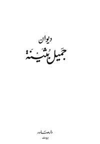 تحميل كتاب ديوان جميل بثينة PDF بطرس البستاني مجانا
