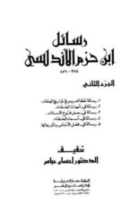 تحميل كتاب رسائل ابن حزم الأندلسي 3 PDF أبو محمد علي بن حزم مجانا