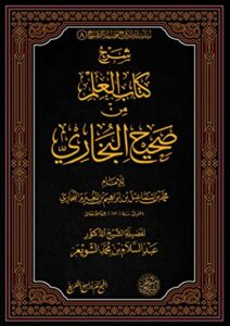 غلاف كتاب شرح العلم من صحيح البخاري