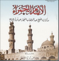 تحميل كتاب الأيام الحمراء مذكرات الشيخ عبد الوهاب النجار عن ثورة 1919 PDF عبد الوهاب النجار مجانا