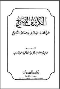 تحميل كتاب الكشف الصريح عن أغلاط الصابوني في صلاة التراويح PDF علي بن حسن الحلبي الأثري مجانا