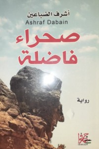 تحميل كتاب صحراء فاضلة PDF أشرف عبدالله الضباعين مجانا