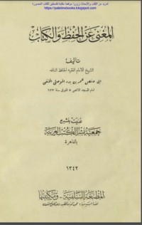 تحميل كتاب المغني عن الحفظ والكتاب PDF ابن قدامة المقدسي مجانا