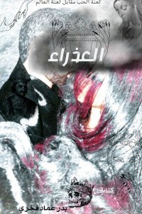 تحميل كتاب العذراء PDF بدر عماد فخري مجانا