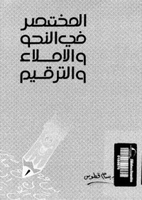 تحميل كتاب المختصر في النحو والإملاء والترقيم PDF بسام قطوس مجانا