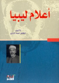 تحميل كتاب أعلام ليبيا PDF الطاهر أحمد الزاوي مجانا