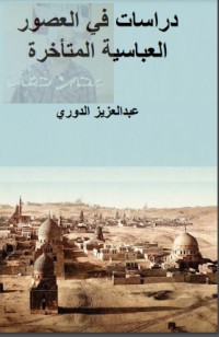 تحميل كتاب دراسات في العصور العباسية المتأخرة PDF عبد العزيز الدوري مجانا