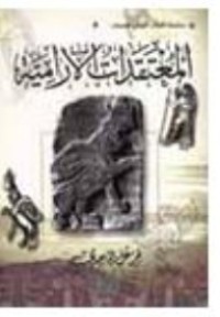 تحميل كتاب المعتقدات الآرامية PDF خزعل الماجدي مجانا