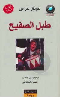تحميل كتاب طبل الصفيح PDF غونتر غراس مجانا
