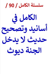 تحميل كتاب الكامل في اسانيد وتصحيح حديث لا يدخل الجنة ديوث PDF عامر الحسيني مجانا
