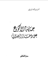 تحميل كتاب جناية الأكوع على ذخائر الهمداني PDF أحمد محمد الشامي مجانا