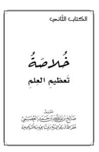 تحميل كتاب خلاصة تعظيم العلم PDF صالح بن عبد الله بن حمد العصيمي مجانا