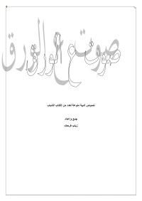 تحميل كتاب صوت ع الورق PDF مجموعة مؤلفين مجانا