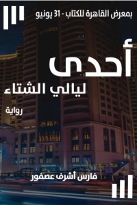 تحميل كتاب إحدي ليالي الشتاء PDF فارس عصفور مجانا