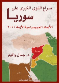 تحميل كتاب صراع القوى الكبرى على سوريا PDF جمال واكيم مجانا