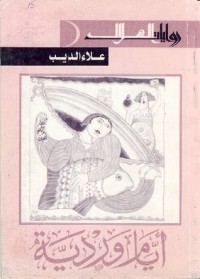 تحميل كتاب أيام وردية PDF علاء الديب مجانا