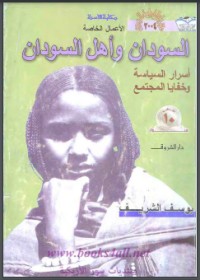 تحميل كتاب السودان وأهل السودان PDF يوسف الشريف مجانا