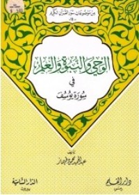 تحميل كتاب الوحي والنبوة والعلم في سورة يوسف (من موضوعات سور القرآن الكريم، 17) PDF عبد الحميد محمود طهماز مجانا