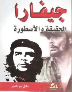 تحميل كتاب جيفارا PDF عادل أبو الأنوار مجانا