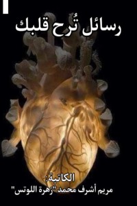 تحميل كتاب رسائل ترح قلبك PDF زهرة اللوتس مجانا