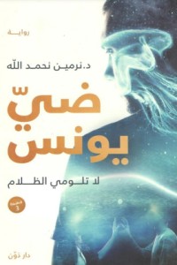 تحميل كتاب ضي يونس PDF نرمين نحمدالله مجانا