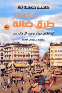 تحميل كتاب خلية النحل PDF كاميلو خوسيه ثيلا مجانا