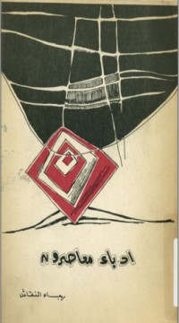 تحميل كتاب ادباء معاصرون PDF رجاء النقاش مجانا