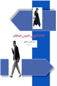 تحميل كتاب اتجاهات المشرفين التربويين نحو وظيفتهم PDF زياد طارق العتائقي مجانا