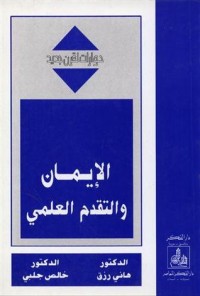 تحميل كتاب الإيمان والتقدم العلمي PDF هاني رزق مجانا