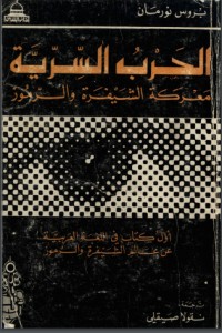 تحميل كتاب الحرب السرية PDF سعد البزاز مجانا
