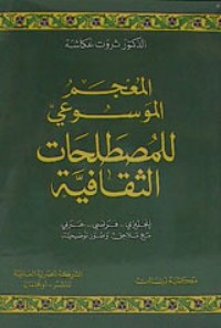 تحميل كتاب المعجم الموسوعي للمصطلحات الثقافية PDF ثروت عكاشة مجانا