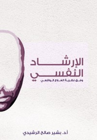 تحميل كتاب الارشاد النفسي PDF بشير صالح الرشيدي مجانا