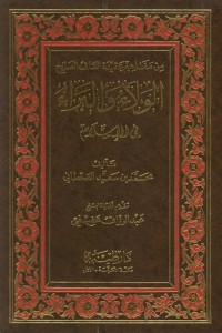 تحميل كتاب الولاء والبراء في الإسلام PDF محمد بن سعيد القحطاني مجانا