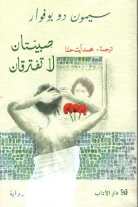 تحميل كتاب صبيتان لا تفترقان PDF سيمون دي بوفوار مجانا