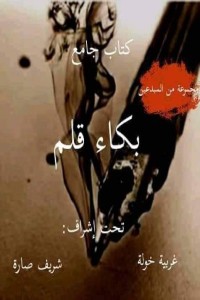 تحميل كتاب بكاء قلم PDF مجموعة مؤلفين مجانا