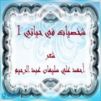 تحميل كتاب شخصيات في حياتي 1 PDF أحمد علي سليمان عبد الرحيم مجانا