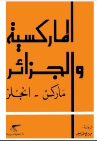 تحميل كتاب الماركسية والجزائر PDF كارل ماركس مجانا