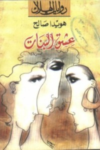 تحميل كتاب عشق البنات PDF هويدا صالح مجانا