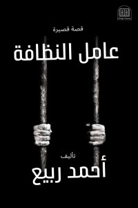 تحميل كتاب عامل النظافة PDF أحمد ربيع مجانا