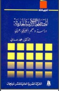 تحميل كتاب المصطلحات الأدبية الحديثة PDF محمد عناني مجانا